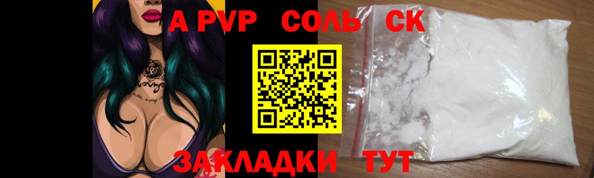 A-PVP Соль Новокузнецк