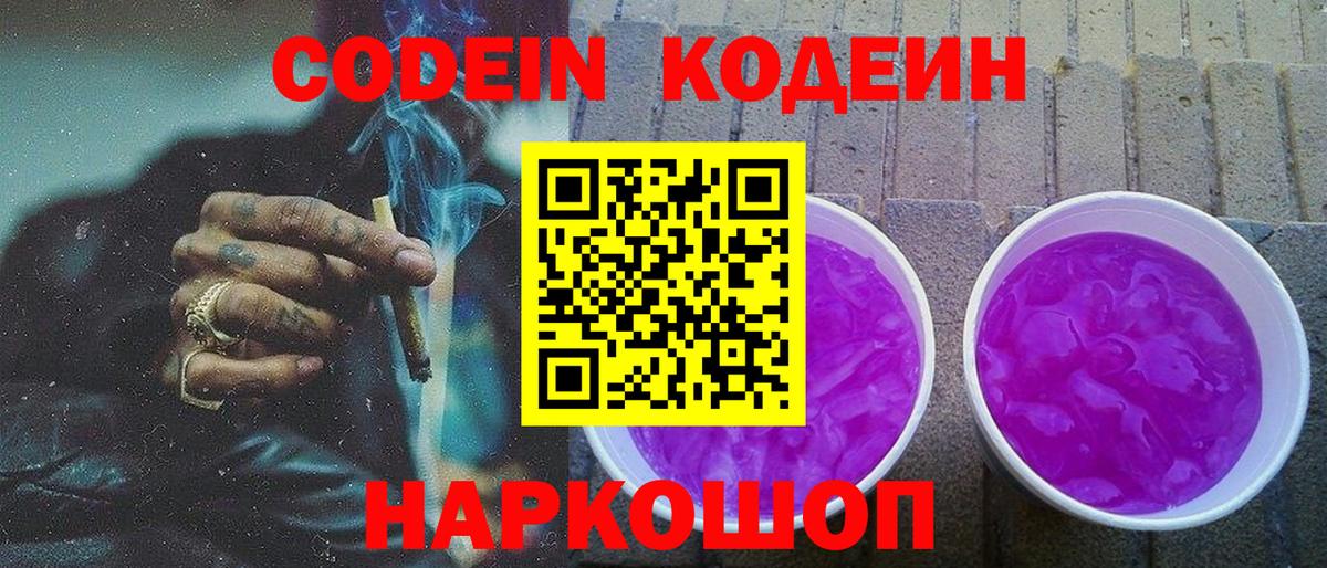 Codein Purple Drank  Вход с VPN  Новокузнецк  Codein напиток Lean (лин) 